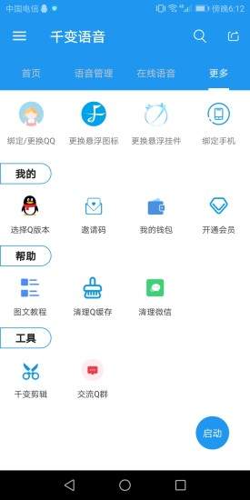 千变语音软件截图1