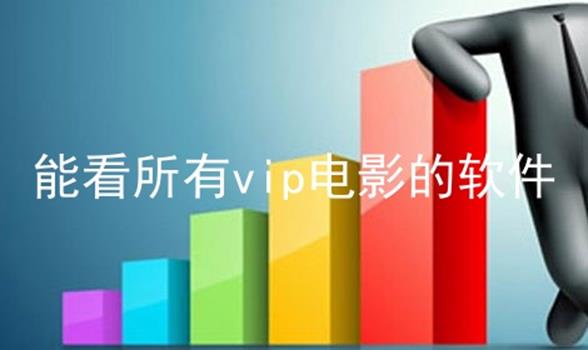 能看所有vip电影的软件