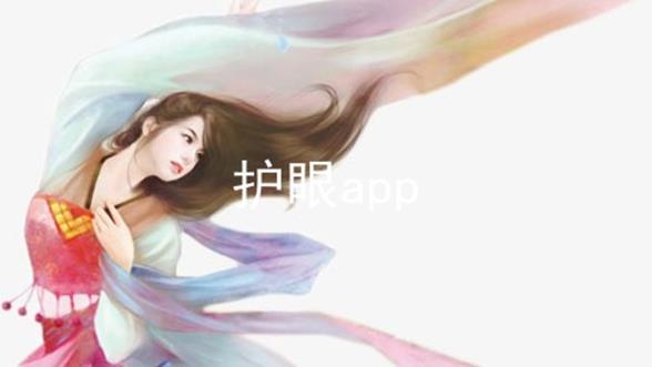 护眼app