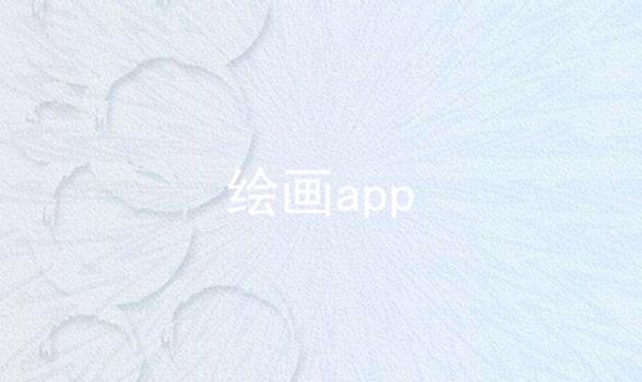 指绘app