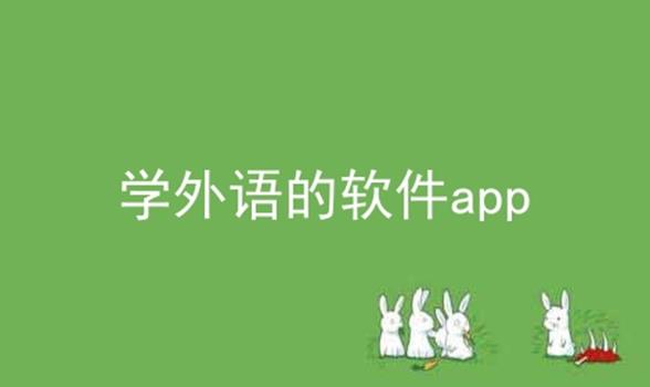 学外语的软件app