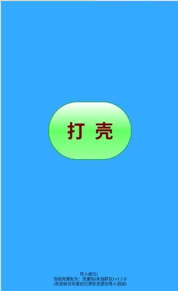 打壳软件截图0