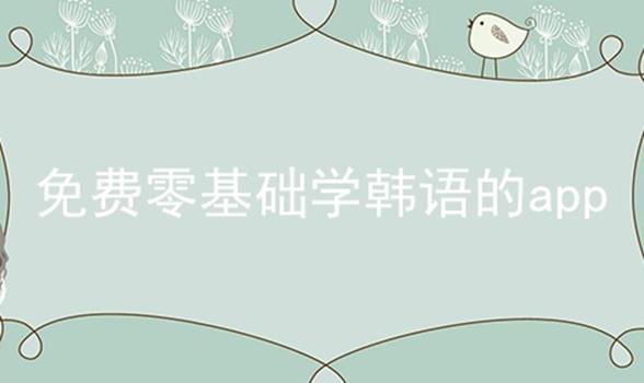 免费零基础学韩语的app