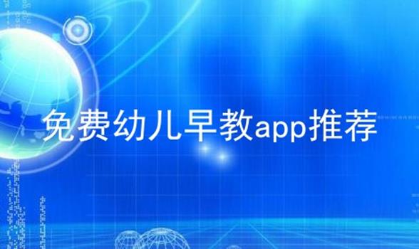 免费幼儿早教app推荐