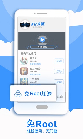 x8加速大师软件截图0