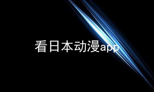 看日本动漫app