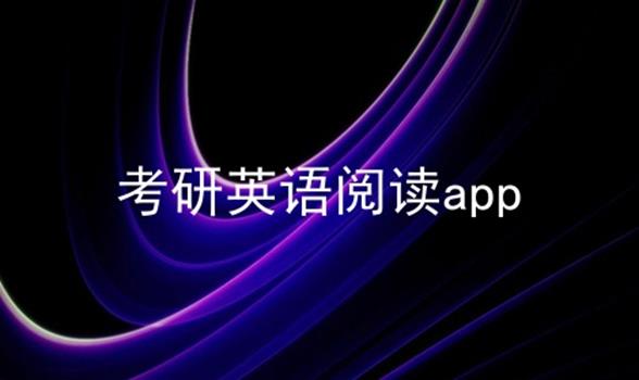 考研英语阅读app