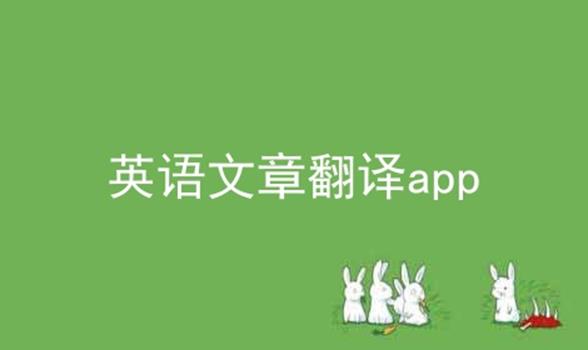 英语文章翻译app