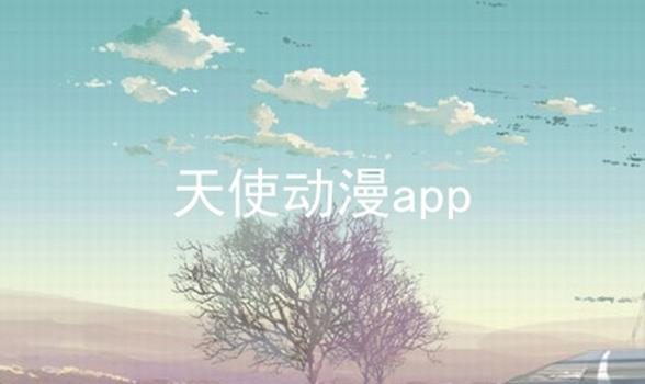 天使动漫app