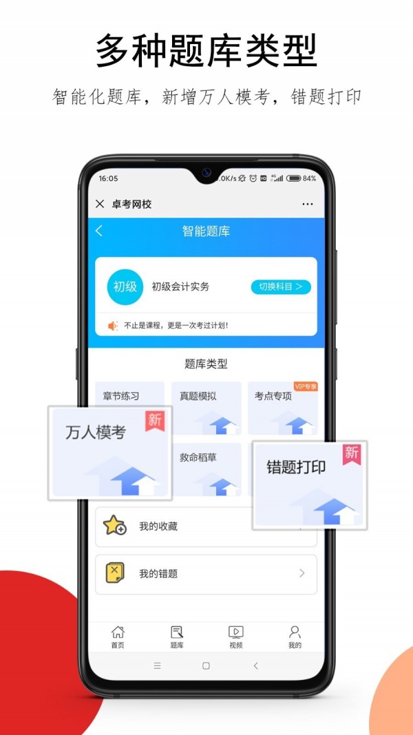 卓考网校软件截图2