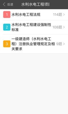 一级建造师水利水电工程软件截图3