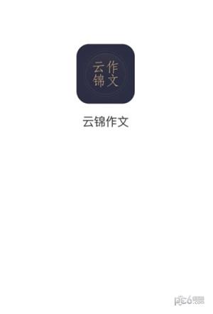 云锦作文软件截图1