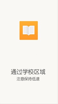 通过学校区域软件截图1