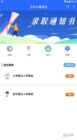 沙市义教招生软件截图0