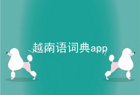 越南语词典app