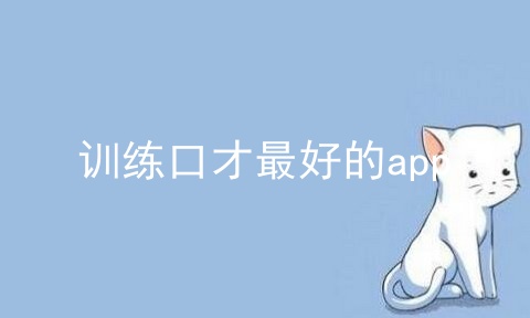 训练口才最好的app