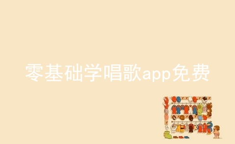 零基础学唱歌app免费