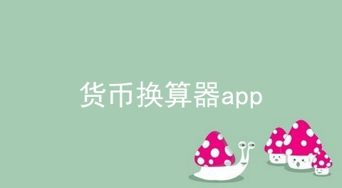 货币换算器app