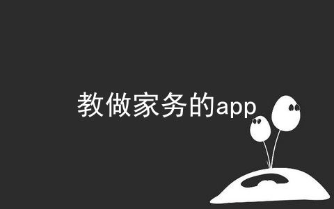 教做家务的app