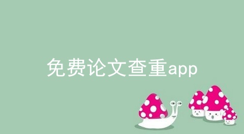 免费论文查重app