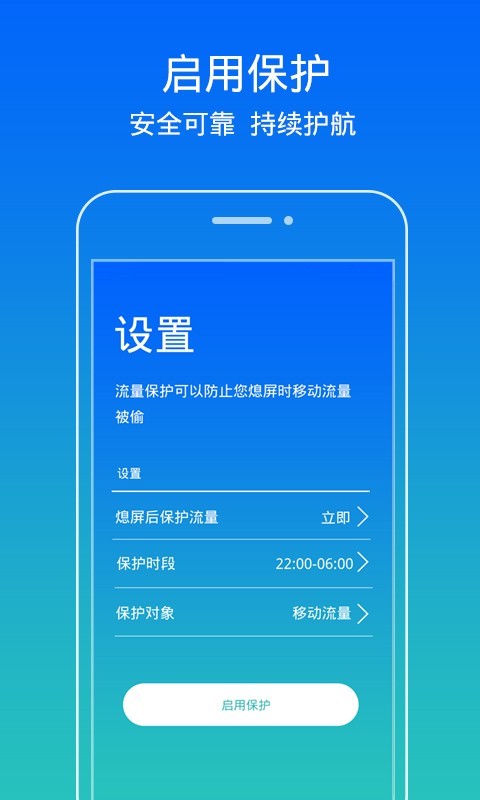 流量保护软件截图2