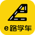 e路学车