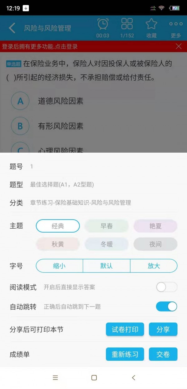 保险代理从业资格题库软件截图3