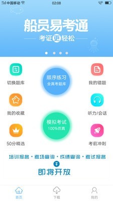 船员易考通软件截图0