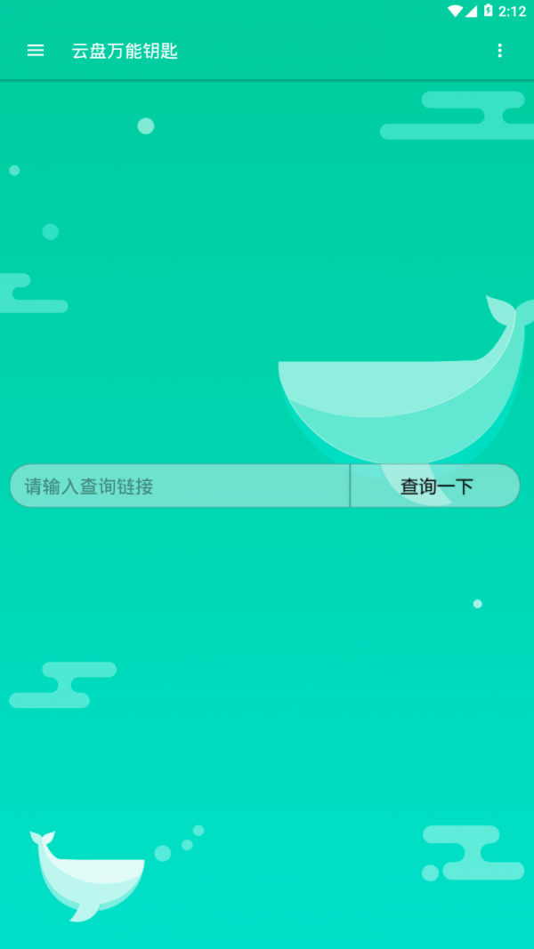 云盘万能钥匙软件截图0