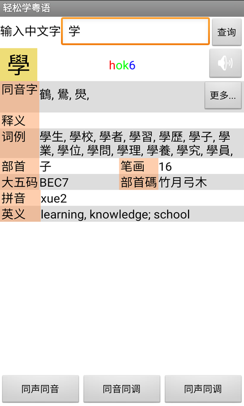 轻松学粤语软件截图2