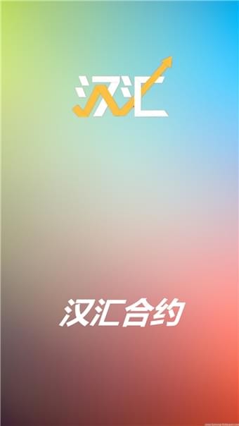 汉汇合约软件截图0