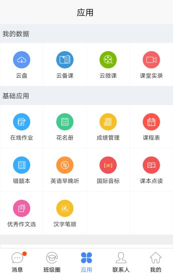 作业通校园版软件截图2