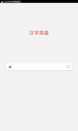 汉字简查软件截图0