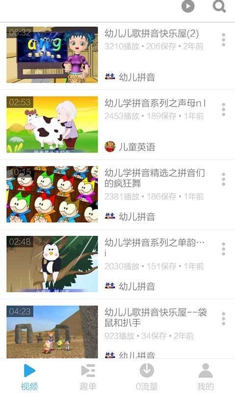 拼音教学视频软件截图2