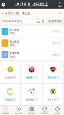 理财规划师总题库软件截图0