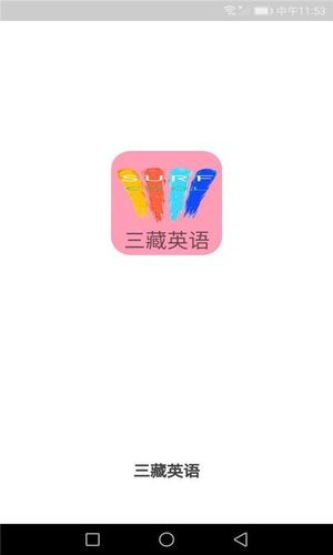 三藏英语软件截图2