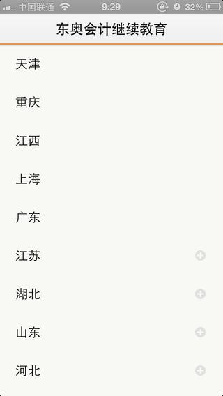 东奥会计继续教育app