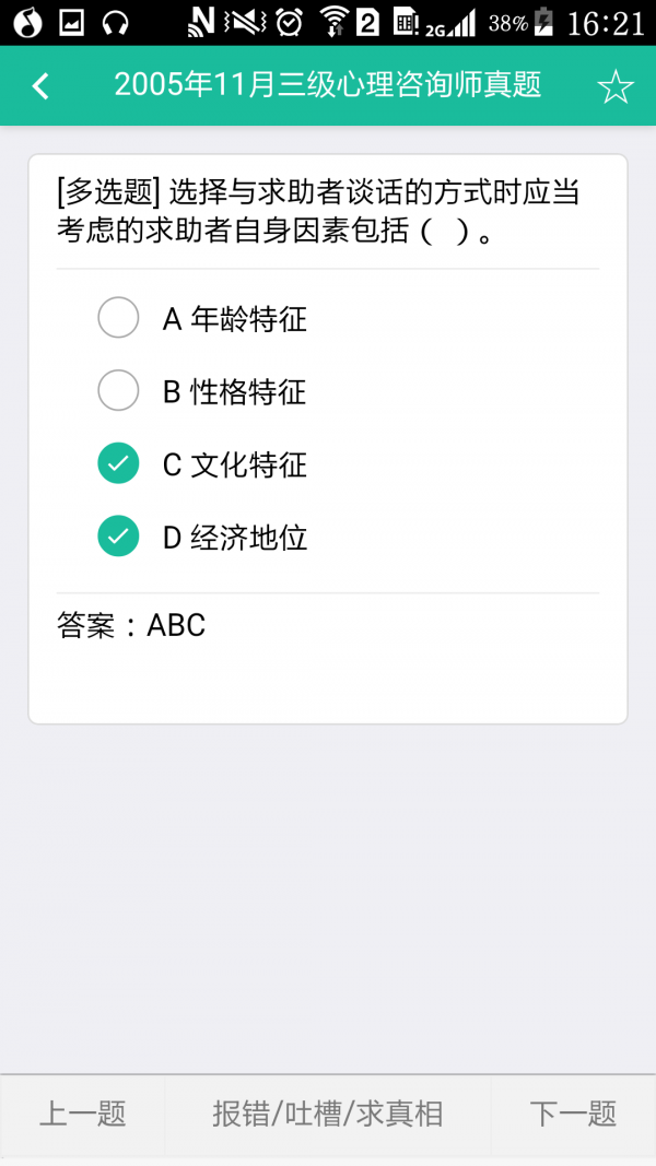 心理咨询师三级题库软件截图3