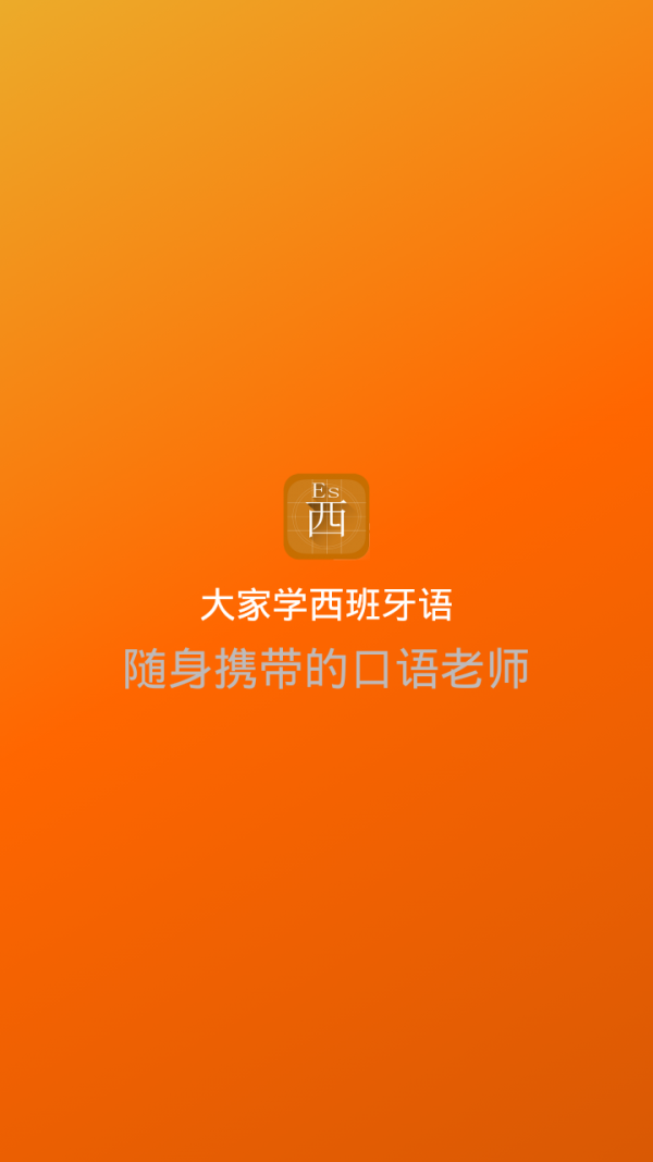 大家学西班牙语软件截图0