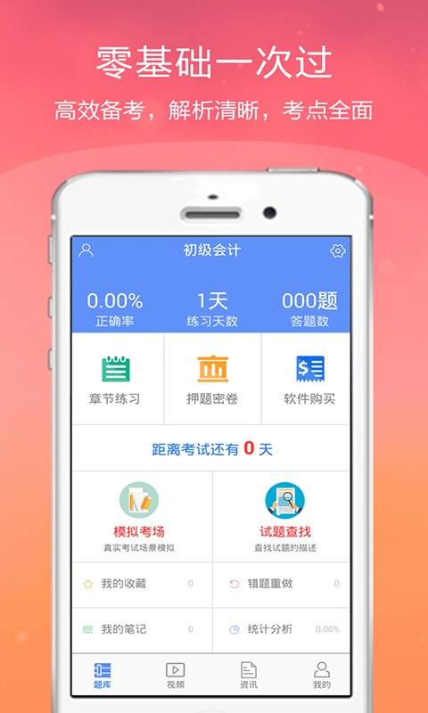 初级会计金考点软件截图0