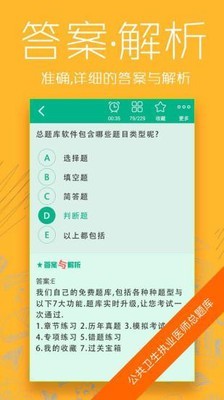 公共卫生执业医师总题库软件截图1