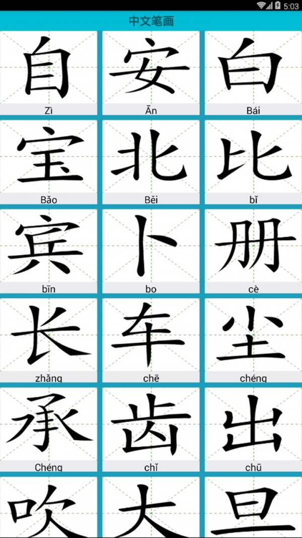 学写汉字软件截图3