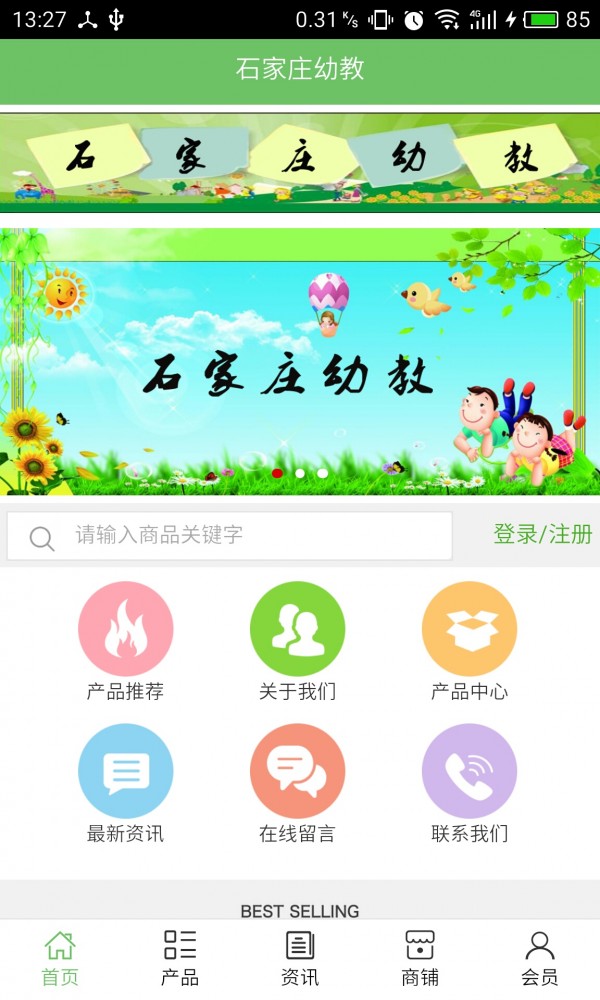 石家庄幼教软件截图0