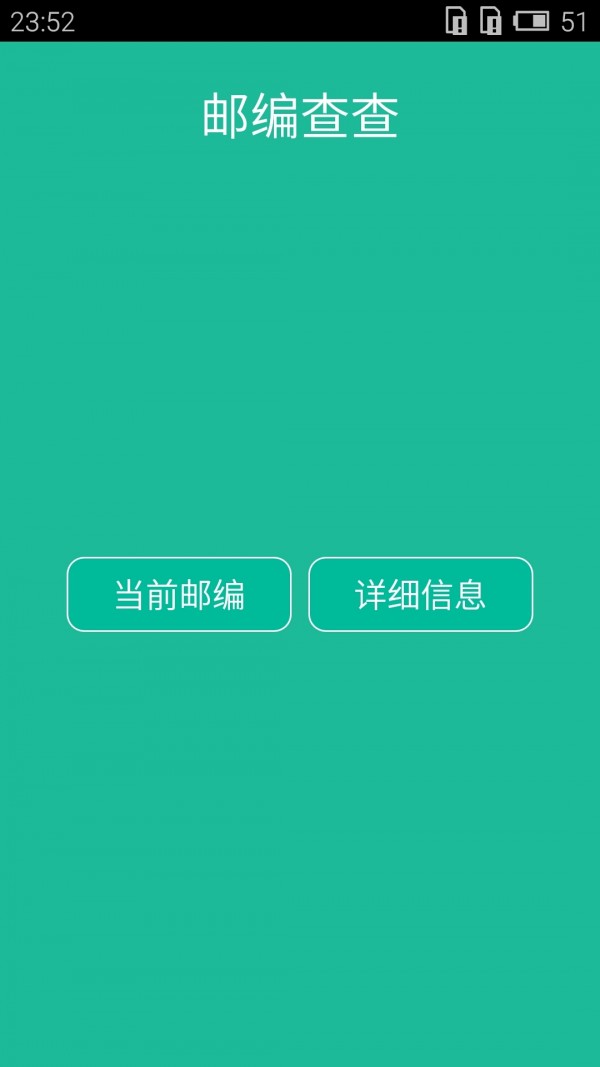 邮编查查软件截图0