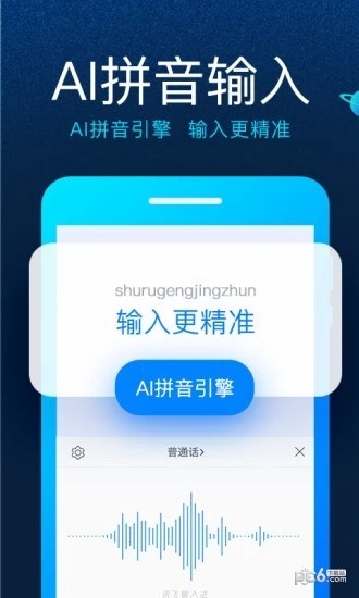 讯飞biubiu键盘软件截图0