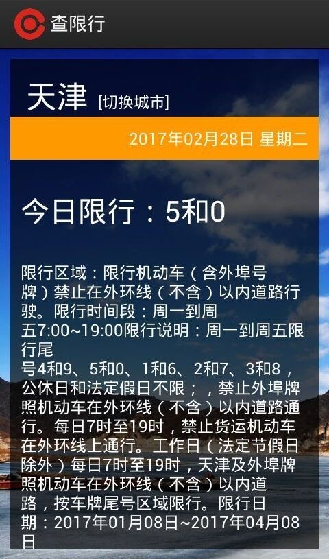 查限行软件截图1