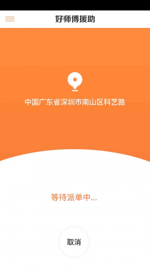 好师傅援助软件截图3