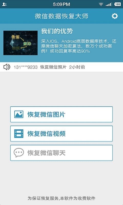 微信数据恢复大师软件截图1
