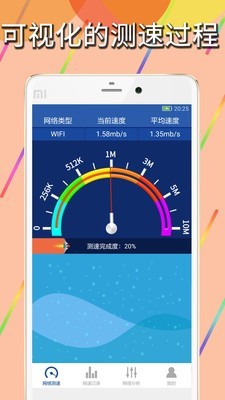 手机网络测速软件截图0