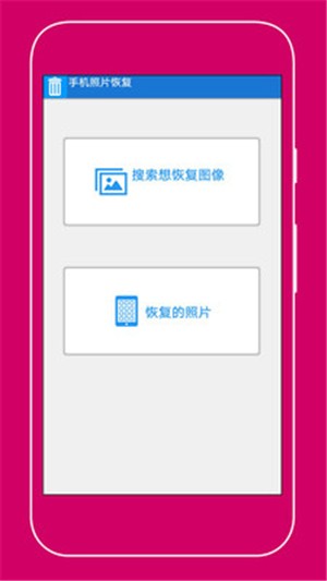 手机照片恢复助手软件截图0